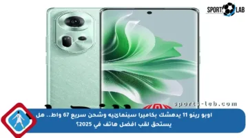 أوبو رينو 11 يدهشك بكاميرا سينمائية وشحن سريع 67 واط.. هل يستحق لقب أفضل هاتف في 2025؟